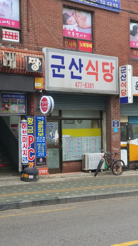 Gunsan Sikdang