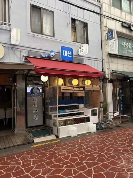 대신수산