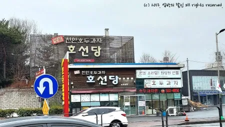 호선당