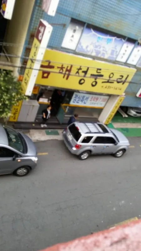 Geumhae Cheongdung Ori