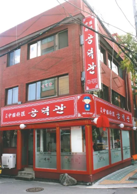 Gongdeoggwan