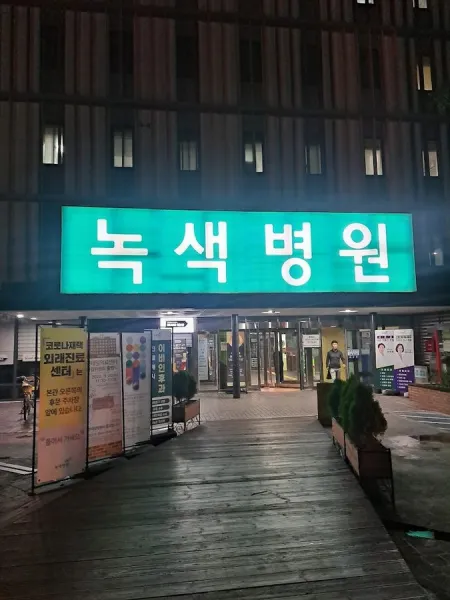 원진재단부설 녹색병원