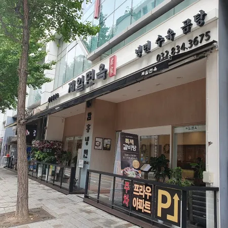 송도제일면옥
