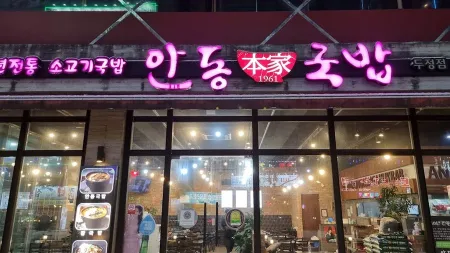 안동본가국밥성정점