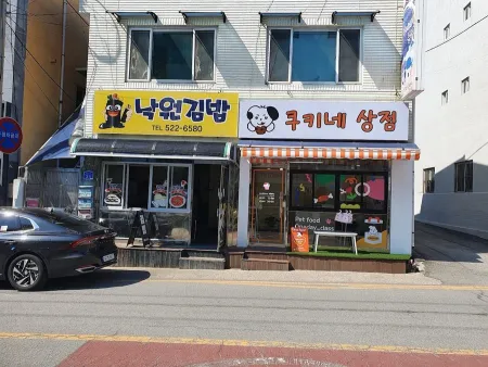 낙원김밥