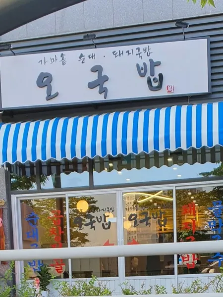O Gukbap Magok Gangseo Branch