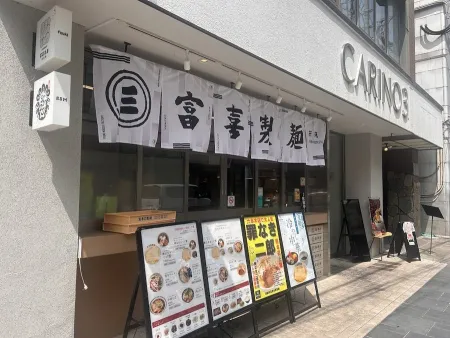 富喜製麺研究所 下通店