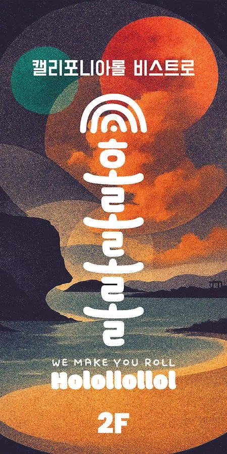 호롤롤롤