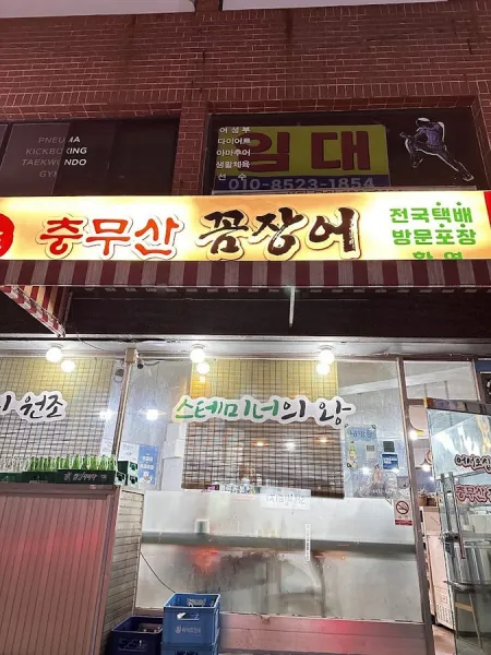 忠武山熊鰻