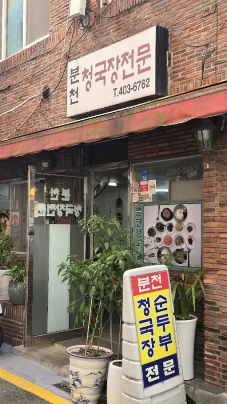 청진동청국장