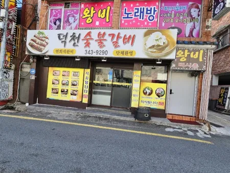 덕천숯불갈비