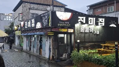 진미집 본점