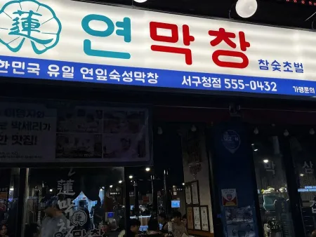Yeon Makchang Seogu Office Branch