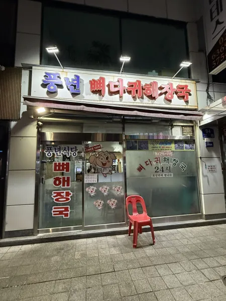 Pungnyeon Ppyeodagwi Haejangguk