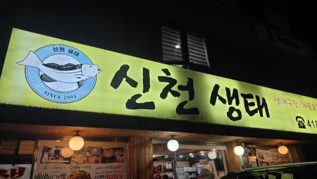 Sincheon Saengtae Specialty Store