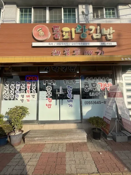 Dongpirang Gimbap