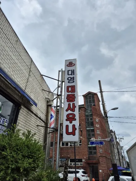 대영목욕탕