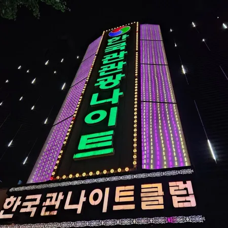 상봉동 한국관