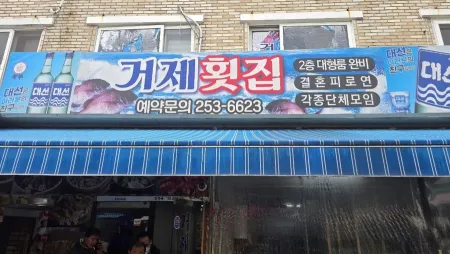Geoje Sashimi