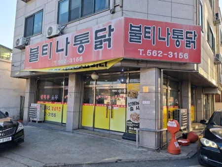 불티나통닭본점