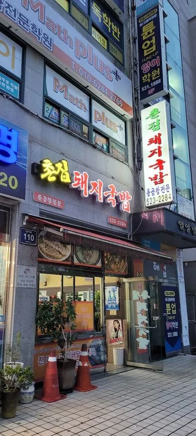 촌집돼지국밥