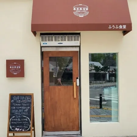후우후식당