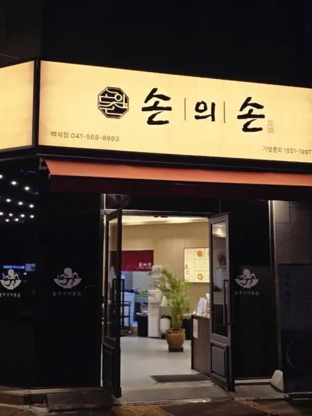 손의손 백석점
