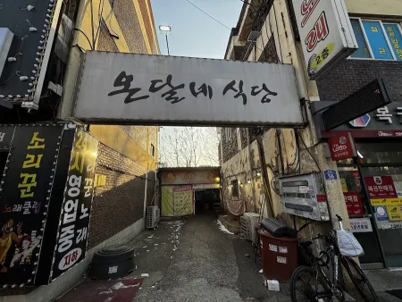 온달네식당