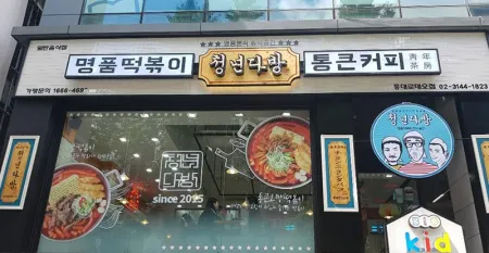 Cheongnyeon Dabang Ahyeon Branch
