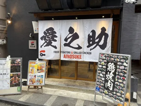 - Japanese Fried Chicken & Chicken Yakiniku - Ainonosuke