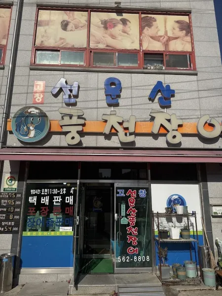 Gochang Seonunsan Pungcheon Jangeo