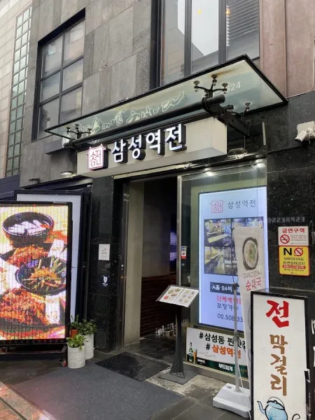 Samseong-yeok Jeon