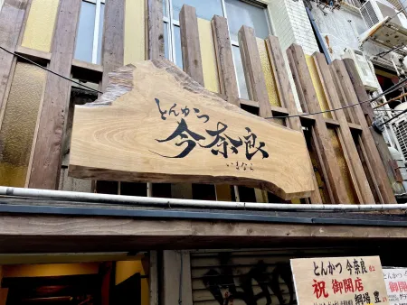Tonkatsu Imanara