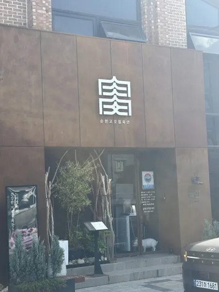 Suncheon Gokjip Yukan