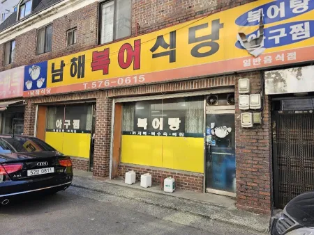 남해복어식당