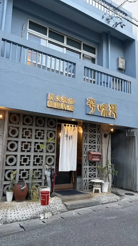야키니쿠 헤이와엔