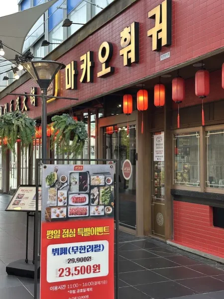 마카오훠궈 송도트리플스트리트점