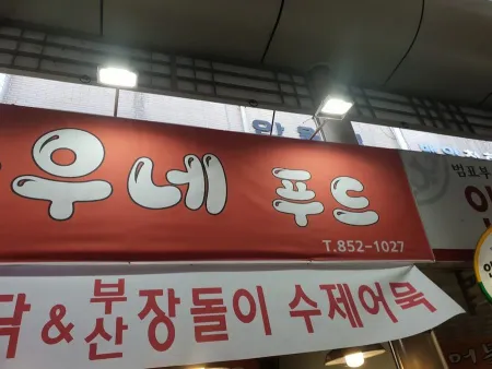 안동수산
