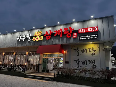 이우철한방누룽지삼계탕 본점
