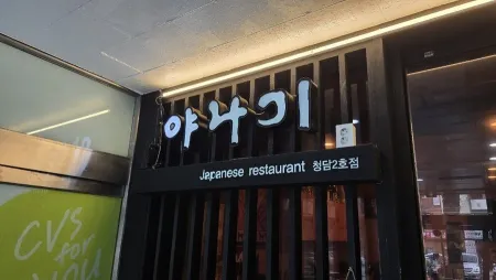 Yanagi Cheongdam 2nd Branch