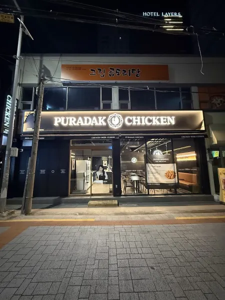 푸라닭 부산하단점