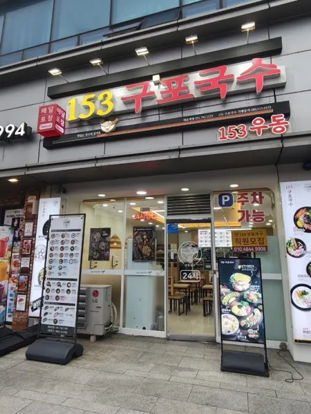 153 Gupo Guksu Haeundae Branch