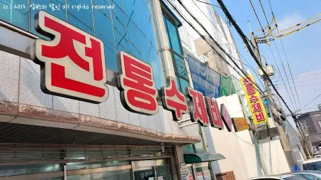 전통수제비