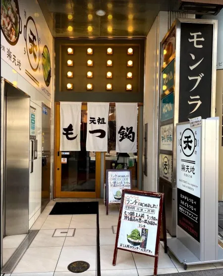 Motsunabe Rakutenchi Tenjin Nishidori Branch