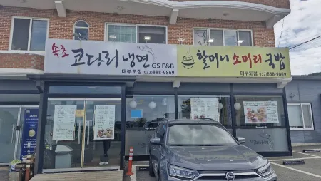Halmeoni Semeori Gukbap & Sokcho Kodari Naengmyeon