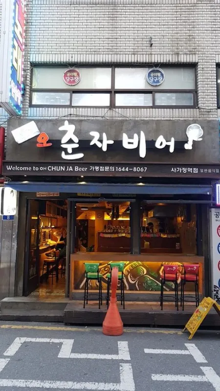오춘자비어 사가정역점