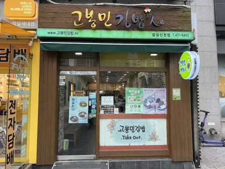 Gobongmin Gimbap In Jamsil Sincheon Branch