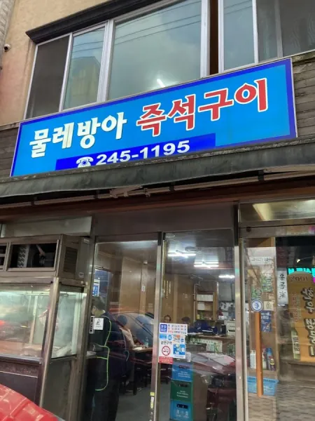 Mulle Banga Jeukseok Gui