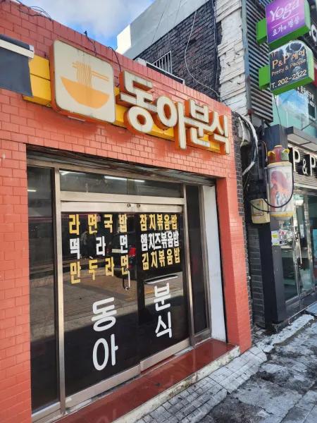 동아분식