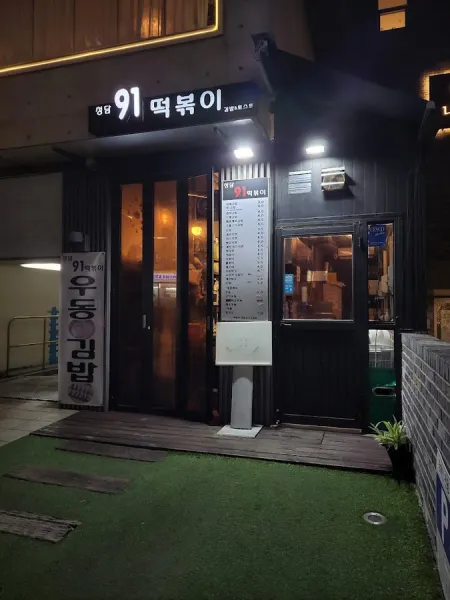 Cheongdam Bunsik